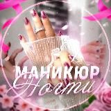 МАНИКЮР НОГТИ