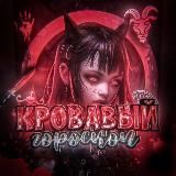 кровавый гороскоп🩸
