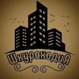 ШкуроходиЯ