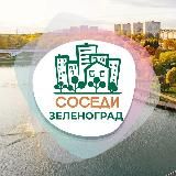 ЗЕЛЕНОГРАД СОСЕДИ