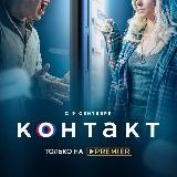 Сериал Контакт(2021) 1 сезон