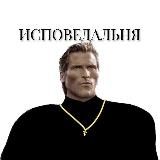 Исповедальня