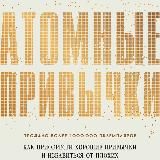 Атомные привычки