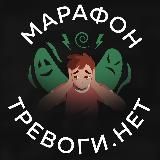 Бесплатный марафон «ТРЕВОГИ.НЕТ»