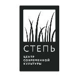 СТЕПЬ | Центр Современной Культуры