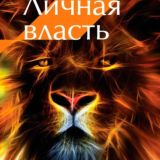 Личная власть