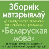 ДИКТАНТЫ БЕЛОРУССКИЙ ЯЗЫК 9 КЛАСС| БЕЛАРУСЬ💟