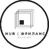 HUB | Фриланс | Удалёнка