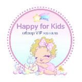 Обзор VIP "Happy for kids" ⭐