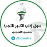 سوق ادلب الكبير للتجارة