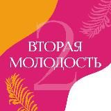Вторая Молодость👠
