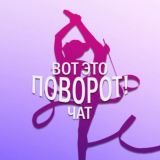 Самый приятный чат | Вот это поворот!