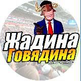 Жадина-Говядина