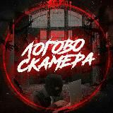 Логово Скамера