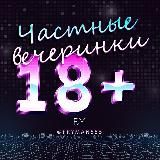 Частные вечеринки 18+