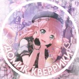 ;; домик кверрики ♡ | Bang Dream