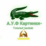 ✵ А.У.Ф Картинки ✵