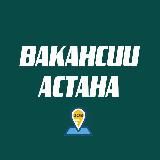 ВАКАНСИИ АСТАНА