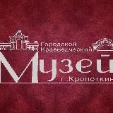 Музей Кропоткин