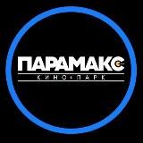 Кинопарк Парамакс®