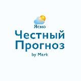 Честный прогноз погоды. Марк Дмитриев.