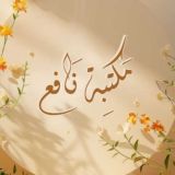 مَكتبة نَافِع 📒🌻