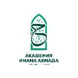 Академия имама Ахмада