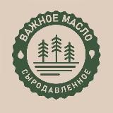 «Важное масло»