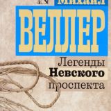 Легенды невского проспекта