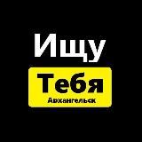 Ищу тебя | Архангельск