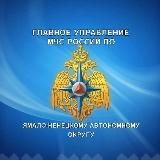 МЧС Ямало-Ненецкого АО