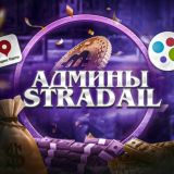 Stradali админы