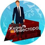 Жизнь инвестора