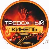 Тревожный⚡️Кинель