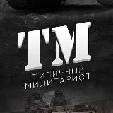 Типичный Милитарист