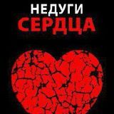 «Недуги сердца»