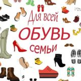Обувь для Всей семьи👨👩👧👦"Чебоксары "