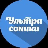 УльтраСоники