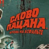 СЛОВО ПАЦАНА КРОВЬ НА АСФАЛЬТЕ
