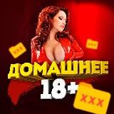Домашнее 18+