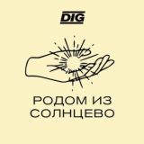 DIG | Чат