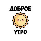 Доброе утро