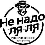 Не надо Ля-Ля