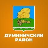 Администрация МР "Думиничский район"