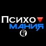 ПсихоМания | ПСИХОЛОГИЯ