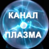 Канал Плазма в Единстве