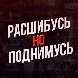 Расшибусь но поднимусь