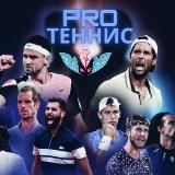 PRO Теннис