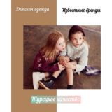 ОБУЧЕНИЕ/Designer Kids Clothing Chat