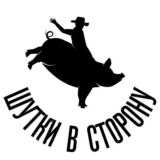 Шутки в сторону